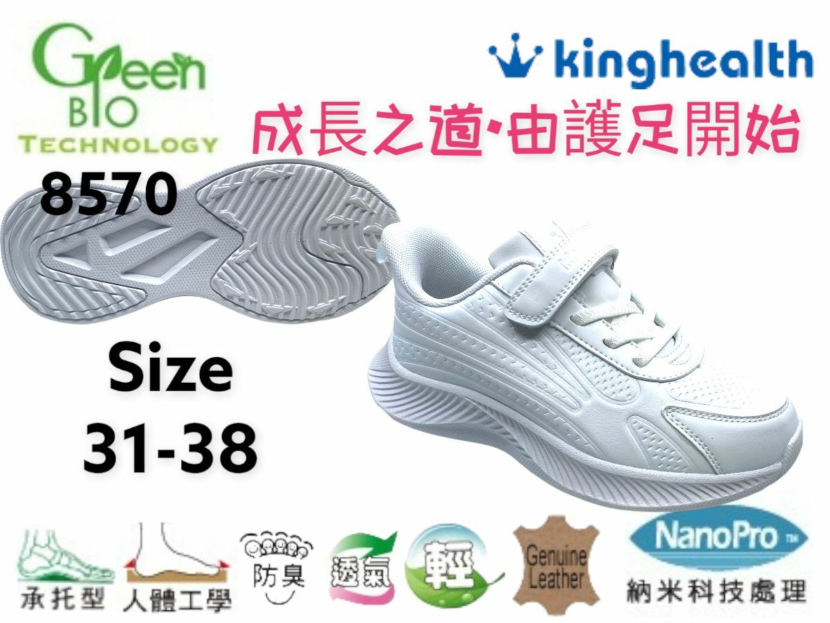 Kinghealth 健康 運動鞋 SIZE:31-38 8570