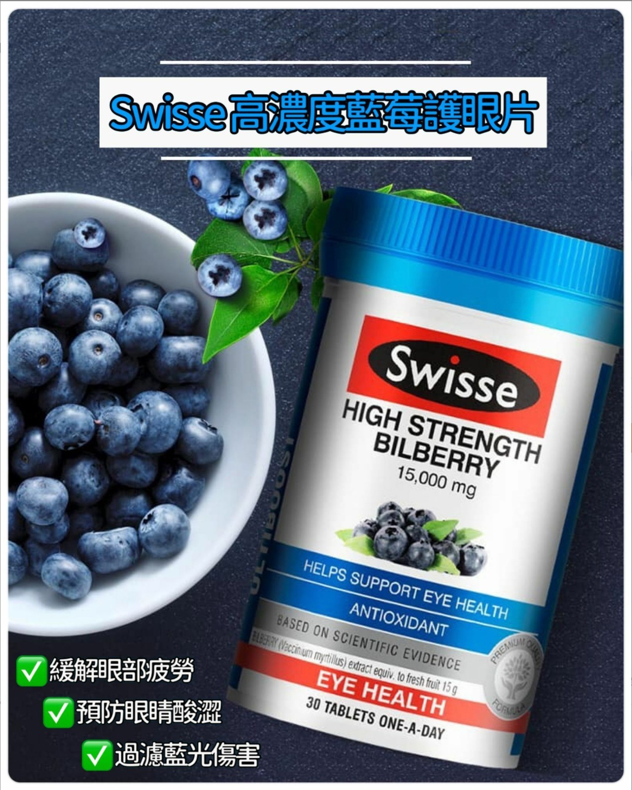 Swisse高濃度藍莓護眼片30粒