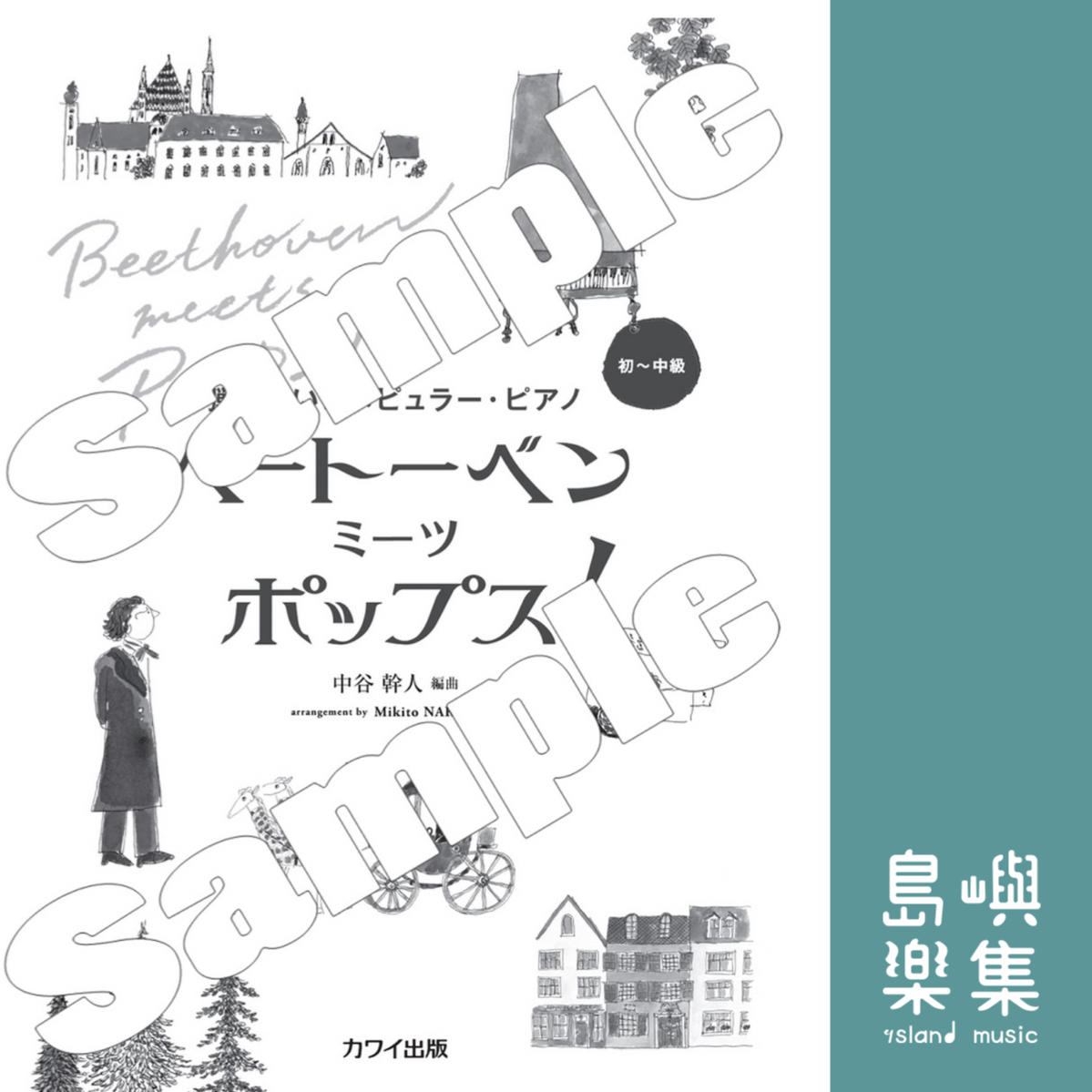 中谷幹人：弾きたい！ ポピュラー・ピアノ「ベートーベン ミーツ ポップス！」