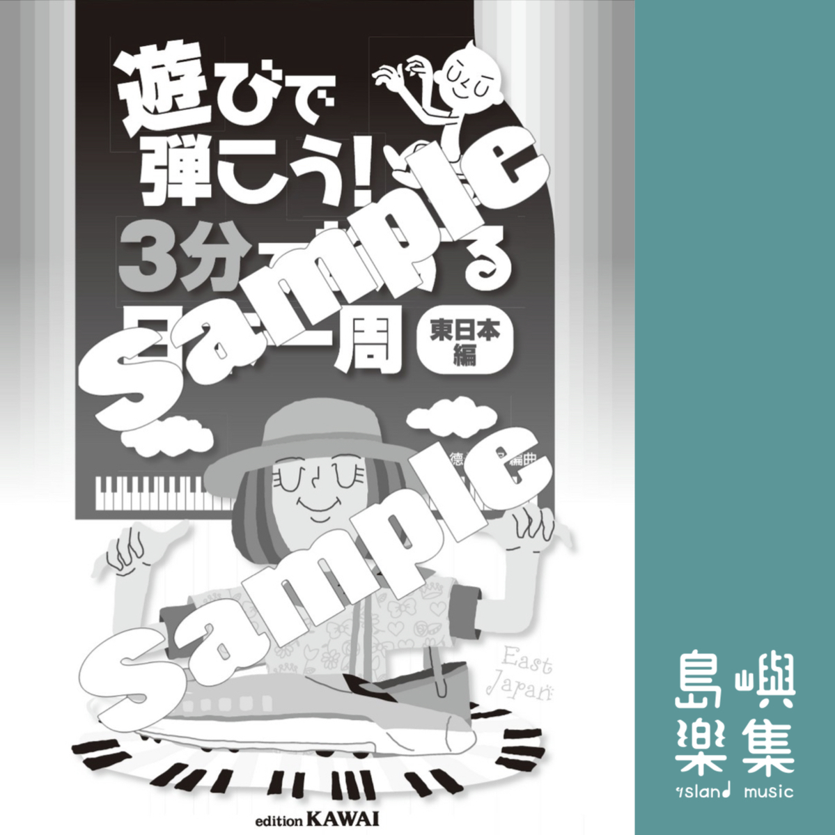 徳永洋明：3分鐘遊遍東日本 （鋼琴獨奏）遊びで弾こう！「３分で旅する日本一周」（東日本編）