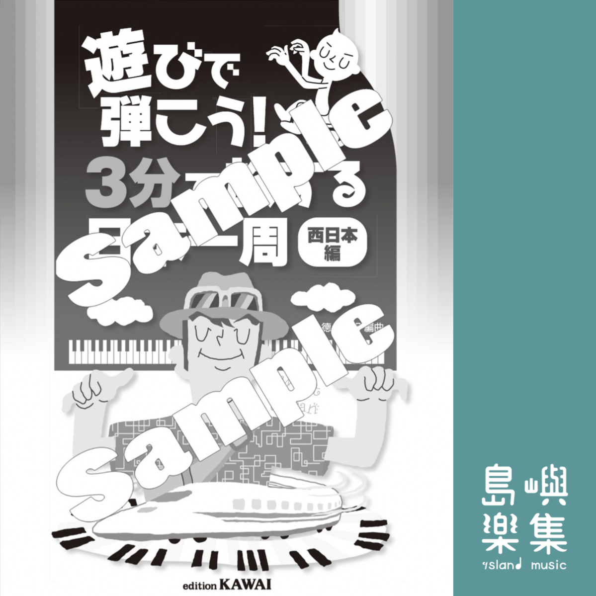 徳永洋明：3分鐘遊遍西日本 （鋼琴獨奏）遊びで弾こう！「３分で旅する日本一周」（西日本編）