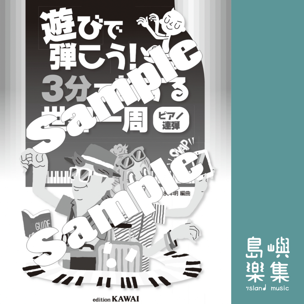 徳永洋明：3分鐘環遊世界（四手聯彈）遊びで弾こう！「３分で旅する世界一周（ピアノ連弾）」