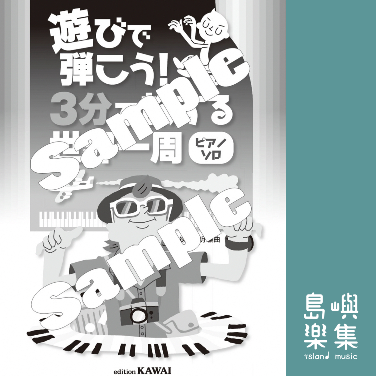徳永洋明：3分鐘環遊世界（鋼琴獨奏）遊びで弾こう！「３分で旅する世界一周（ピアノソロ）」