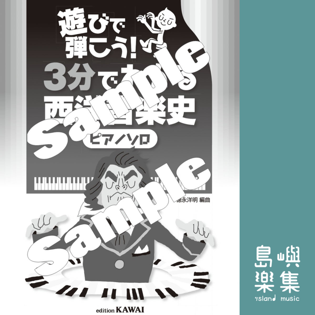 徳永洋明：玩吧！ 《3分鐘了解西方音樂史（鋼琴獨奏）》遊びで弾こう！「３分でわかる西洋音楽史（ピアノソロ）」