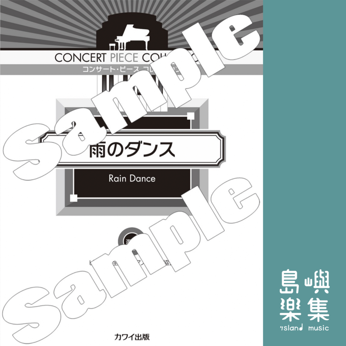 ピティナ選曲：コンサート・ピース コレクション「雨のダンス」
