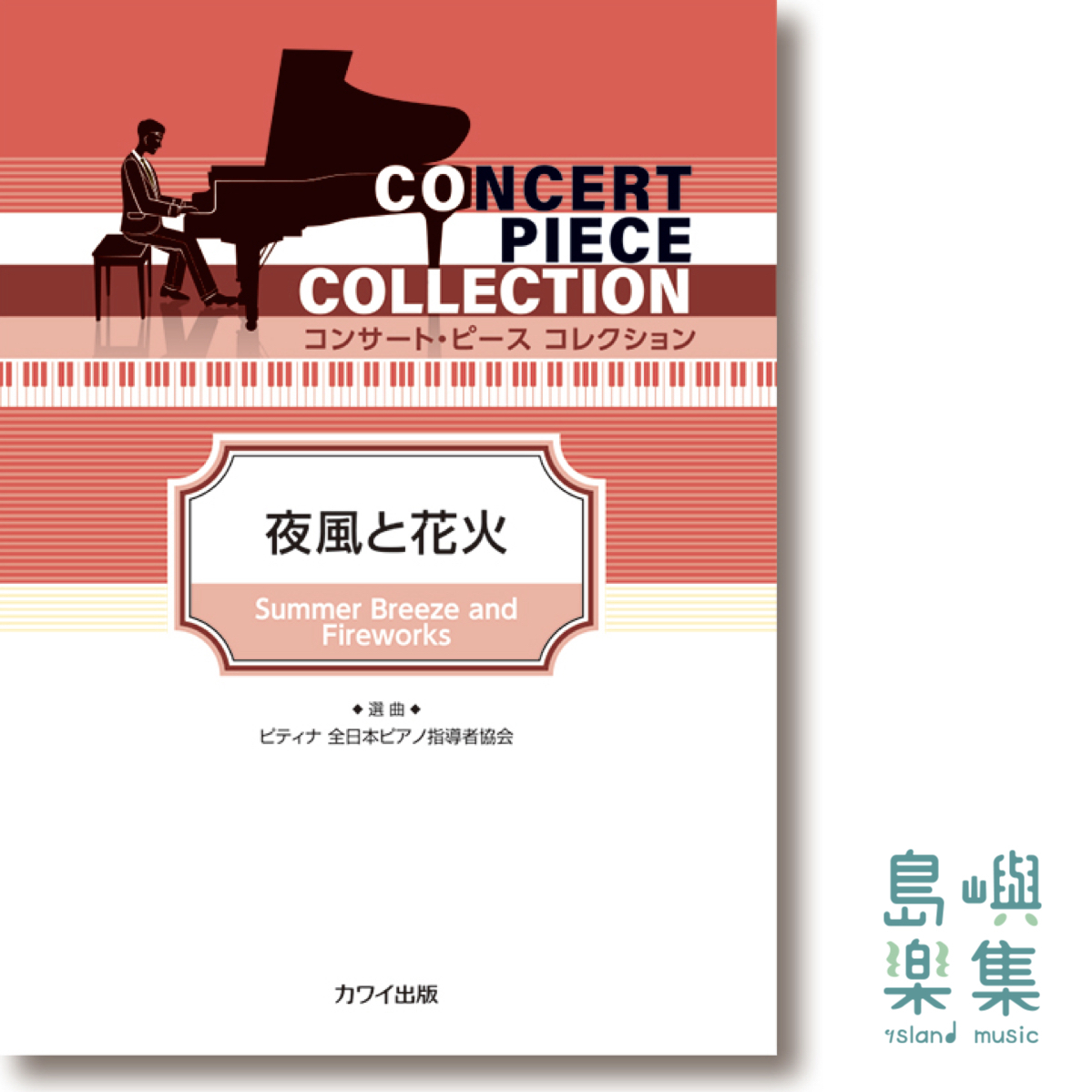 ピティナ選曲：「夜風と花火」コンサート・ピース コレクション