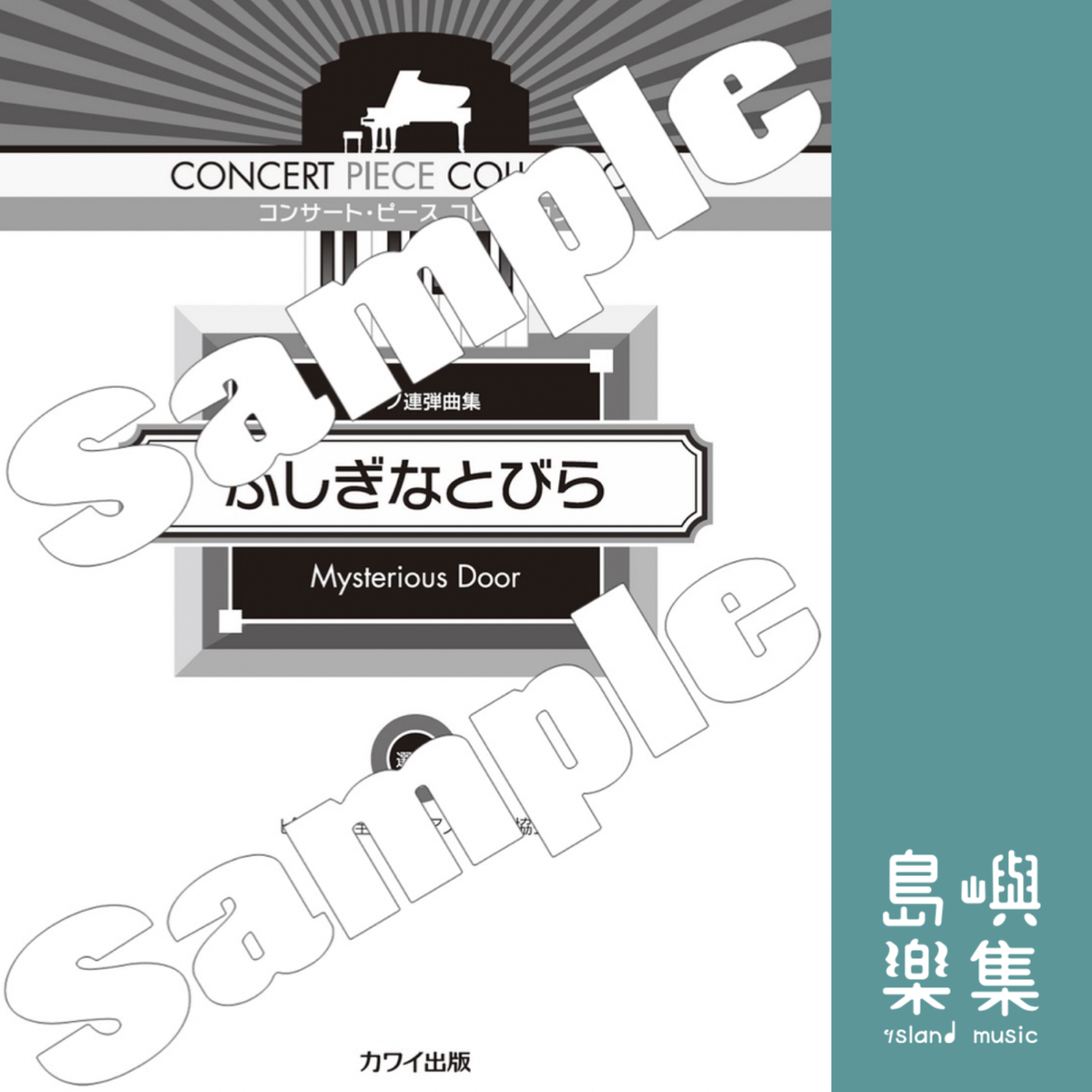 ピティナ選曲：コンサート・ピース コレクション「ふしぎなとびら」ピアノ連弾曲集