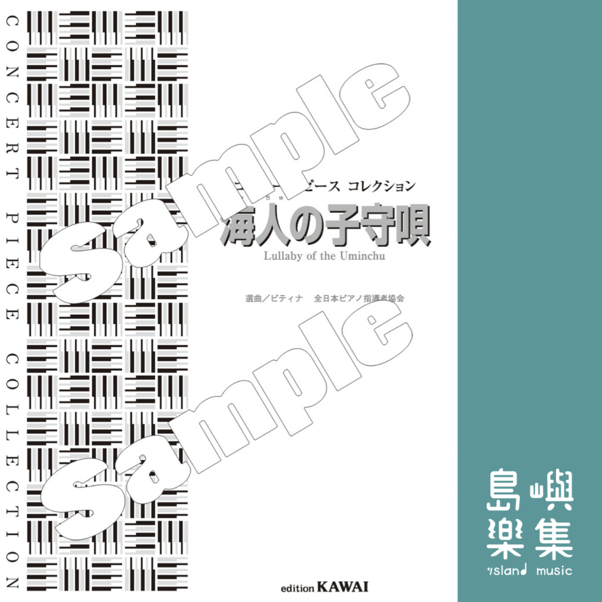 ピティナ選曲：コンサート・ピース コレクション「海人（うみんちゅ）の子守唄」