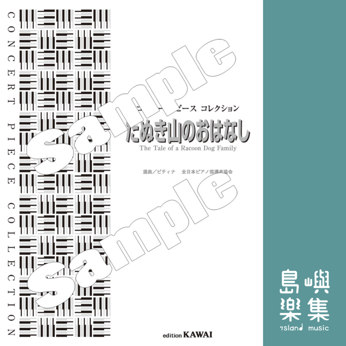 ピティナ選曲：コンサート・ピース コレクション「たぬき山のおはなし」