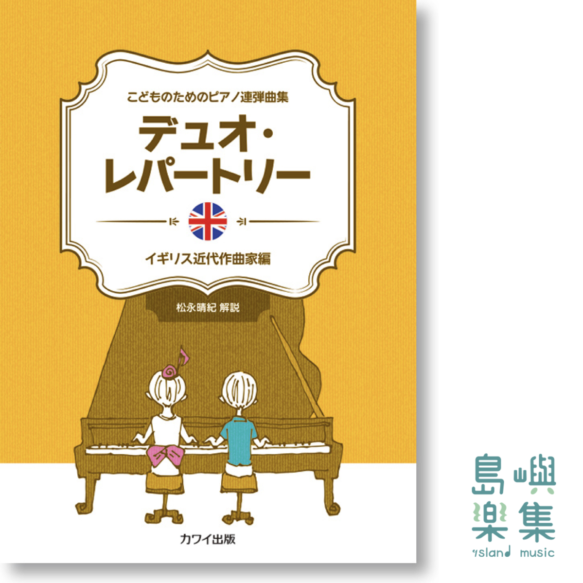 こどものためのピアノ連弾曲集「デュオ・レパートリー イギリス近代作曲家編」英國作曲家