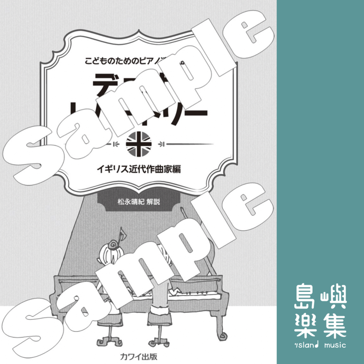 こどものためのピアノ連弾曲集「デュオ・レパートリー イギリス近代作曲家編」英國作曲家