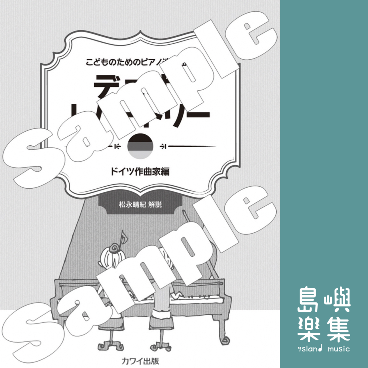こどものためのピアノ連弾曲集「デュオ・レパートリー ドイツ作曲家編」