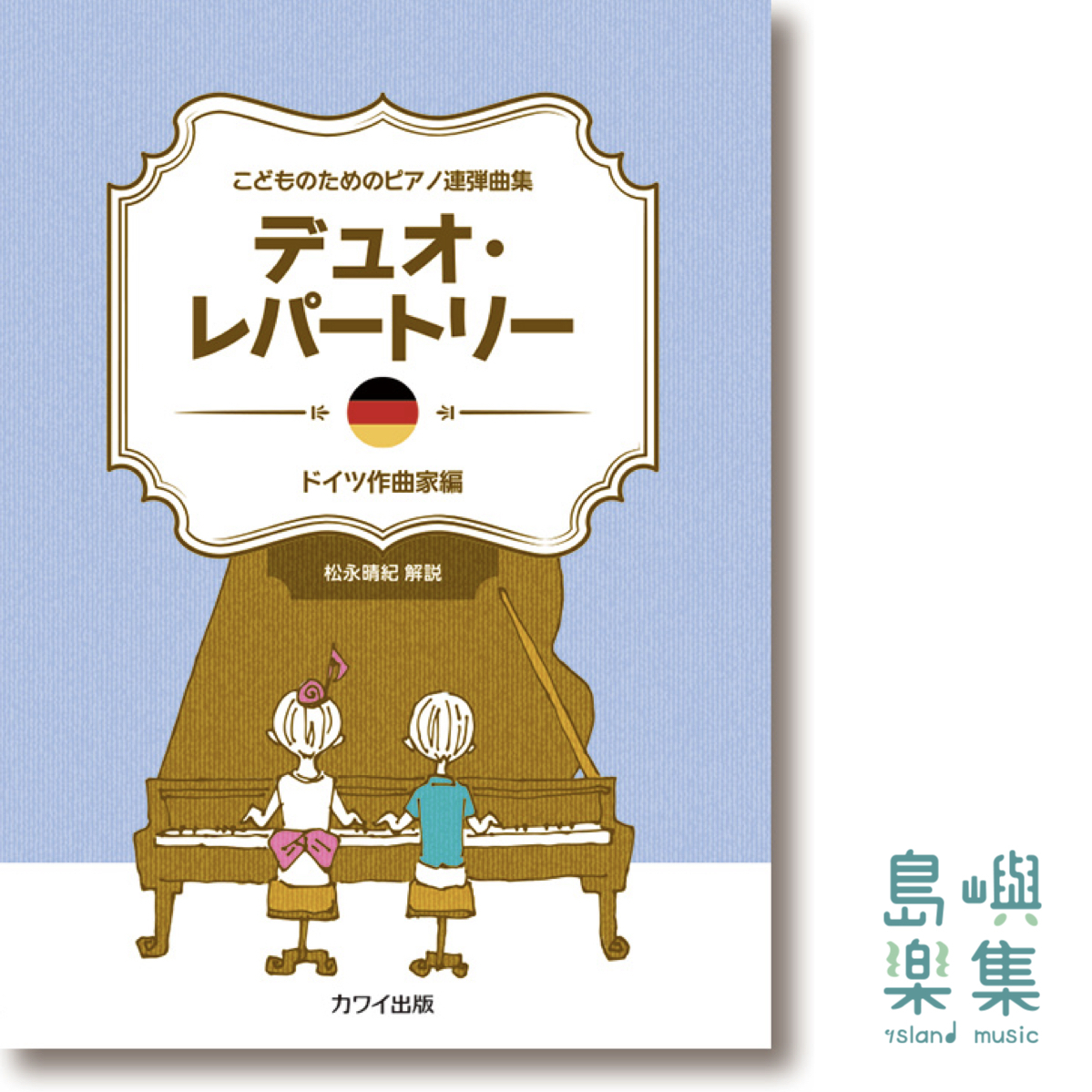 こどものためのピアノ連弾曲集「デュオ・レパートリー ドイツ作曲家編」
