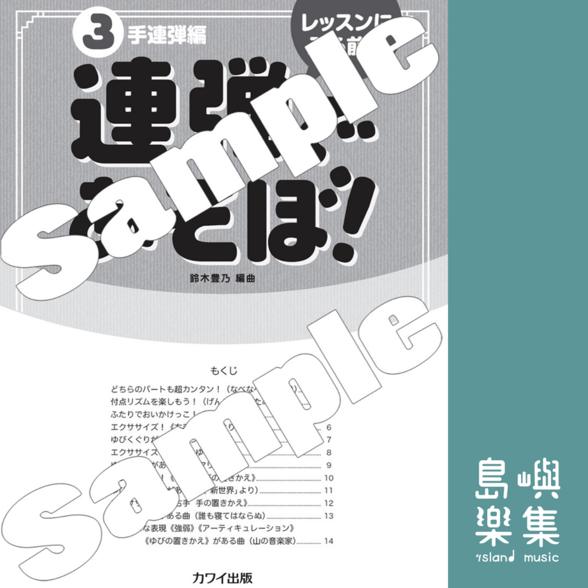 鈴木豊乃：レッスンに入る前の「連弾であそぼ！（３手連弾編）」