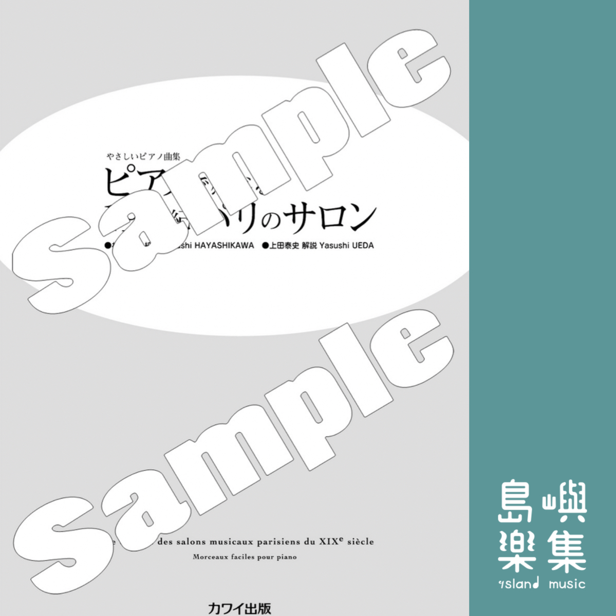 林川 崇/上田泰史：やさしいピアノ曲集「ピアノで感じる19世紀パリのサロン」
