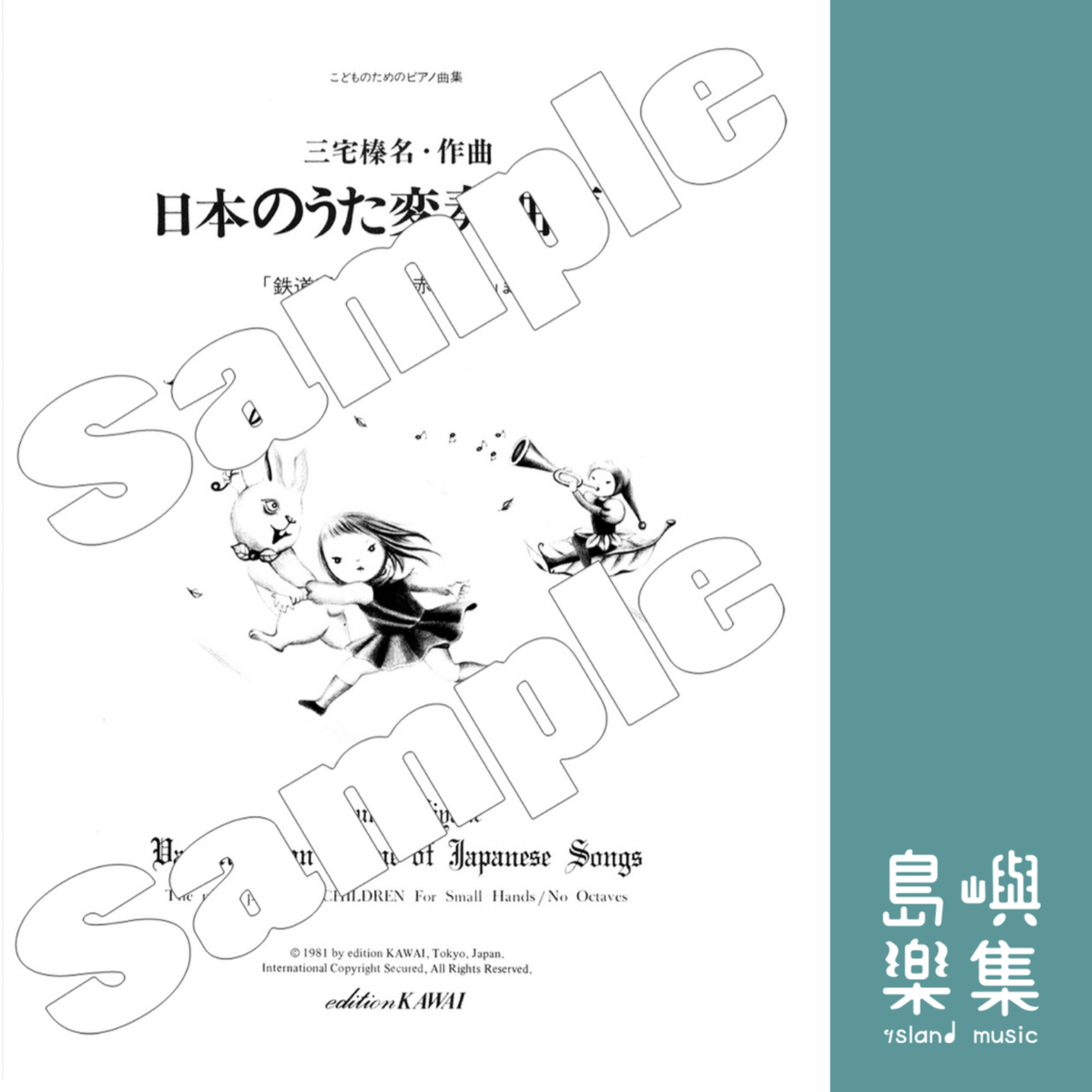 三宅榛名：こどものためのピアノ曲集「日本のうた変奏曲集」