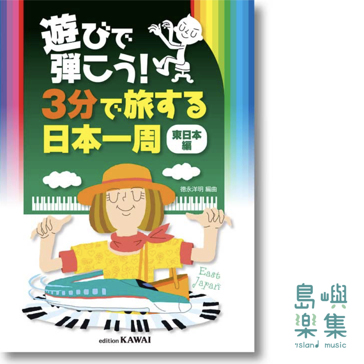 徳永洋明：3分鐘遊遍東日本 （鋼琴獨奏）遊びで弾こう！「３分で旅する日本一周」（東日本編）