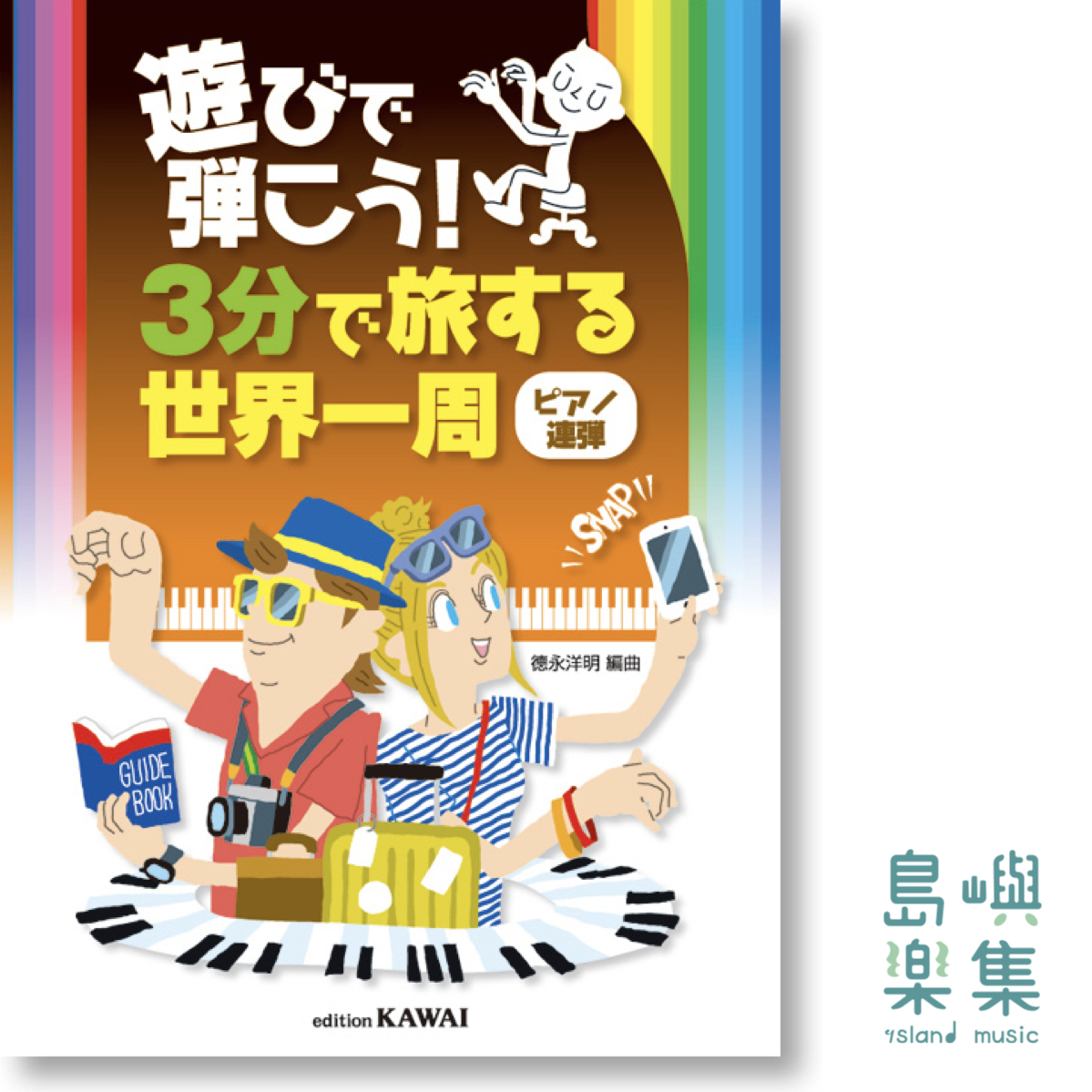 徳永洋明：3分鐘環遊世界（四手聯彈）遊びで弾こう！「３分で旅する世界一周（ピアノ連弾）」