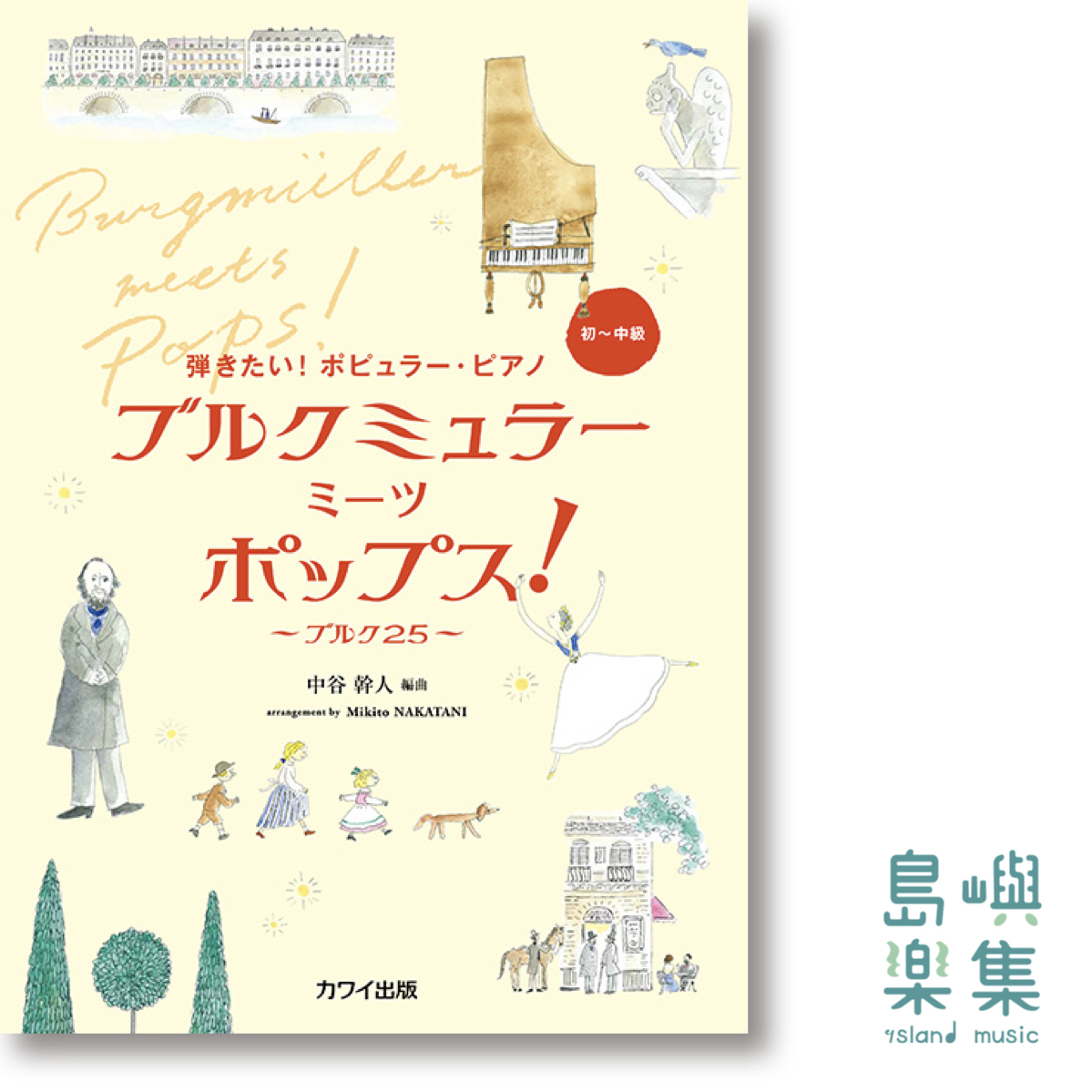 中谷幹人：弾きたい！ポピュラー・ピアノ「ブルクミュラー ミーツ ポップス！」～ブルク25～