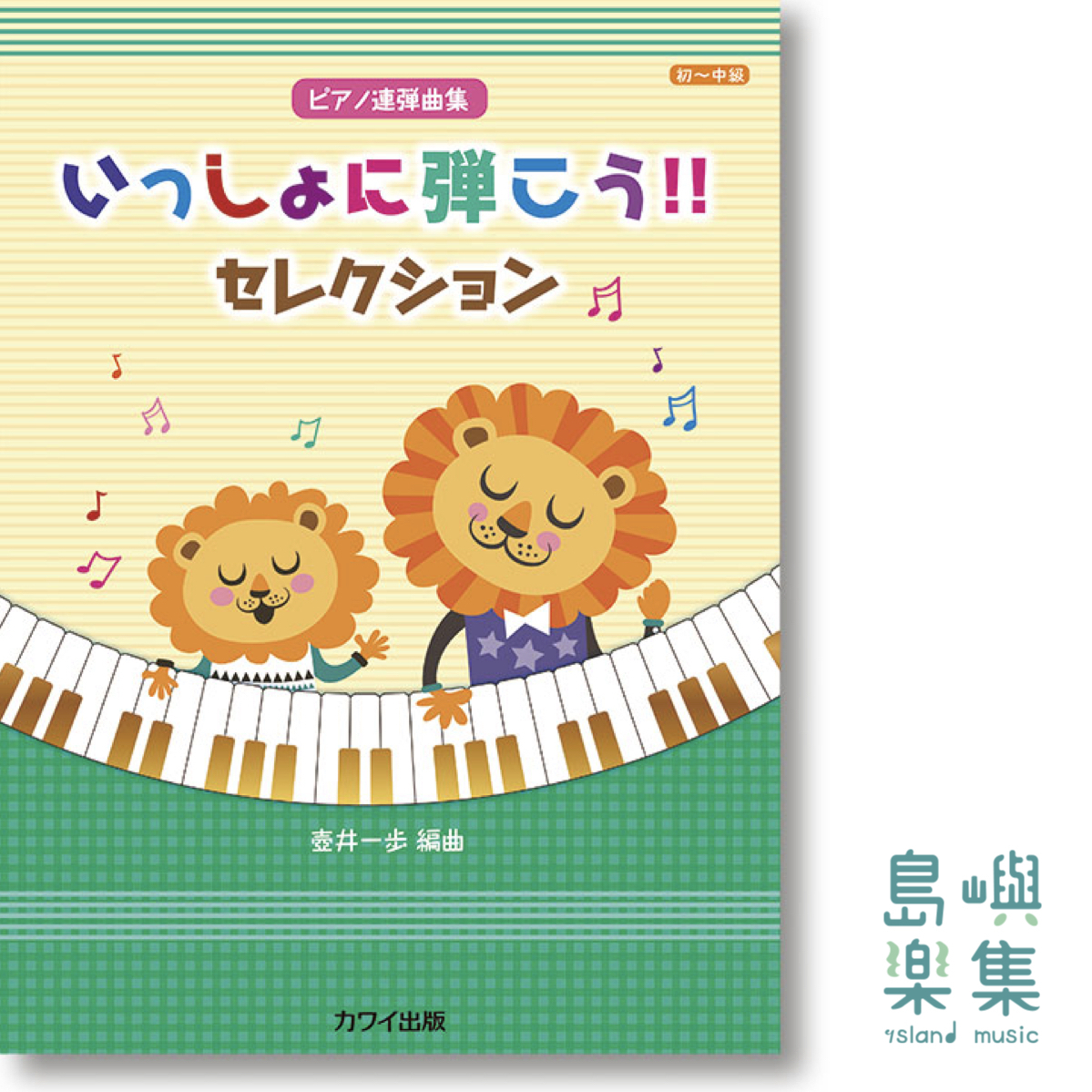 壺井一歩：「いっしょに弾こう!! セレクション」ピアノ連弾曲集