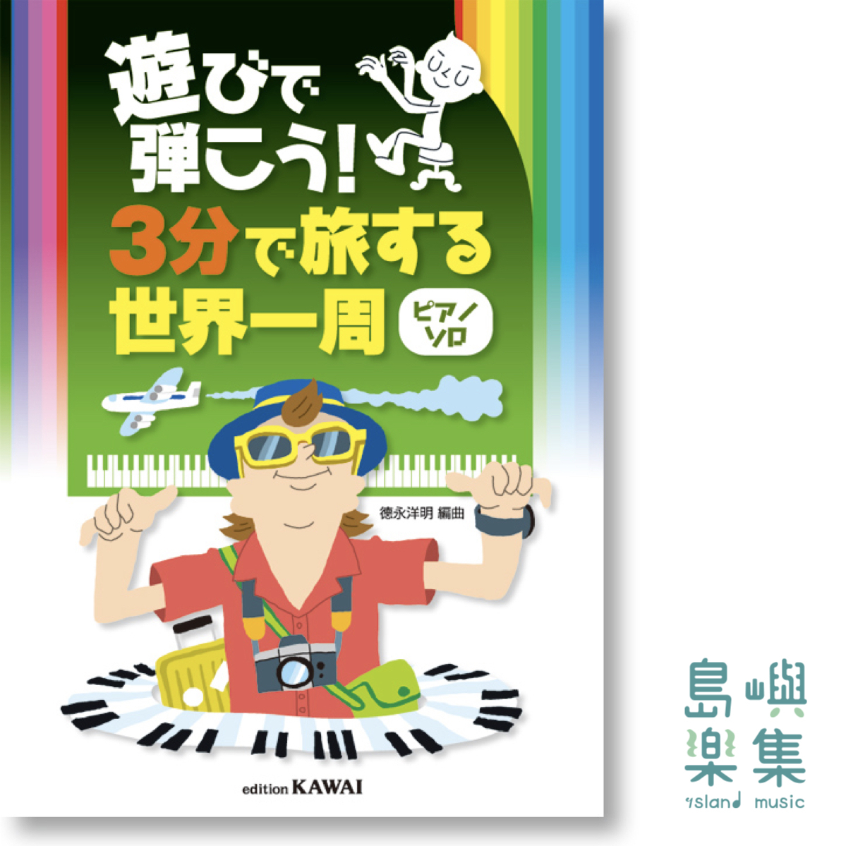 徳永洋明：3分鐘環遊世界（鋼琴獨奏）遊びで弾こう！「３分で旅する世界一周（ピアノソロ）」