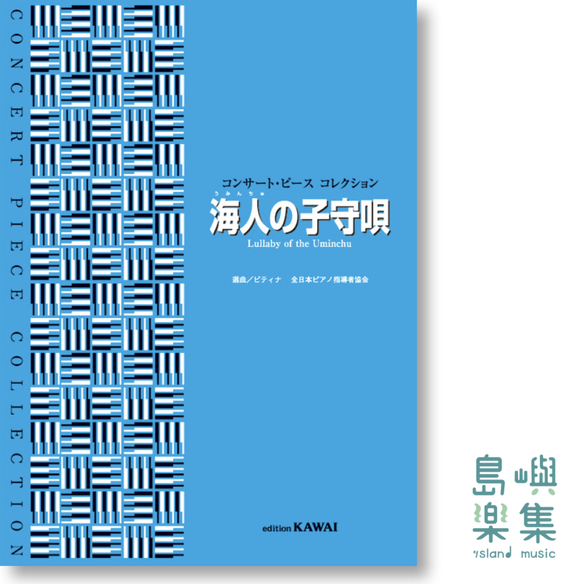ピティナ選曲：コンサート・ピース コレクション「海人（うみんちゅ）の子守唄」