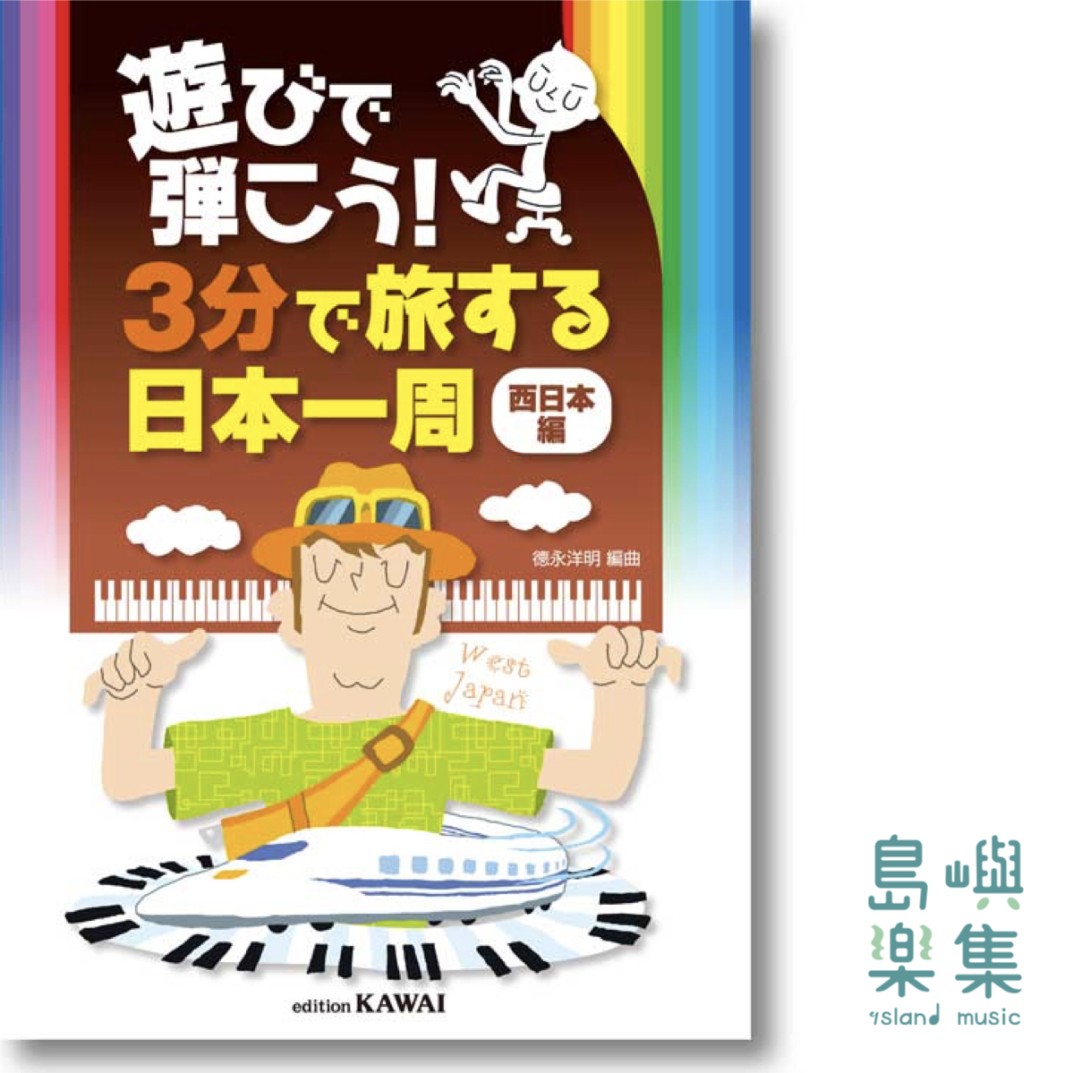 徳永洋明：3分鐘遊遍西日本 （鋼琴獨奏）遊びで弾こう！「３分で旅する日本一周」（西日本編）