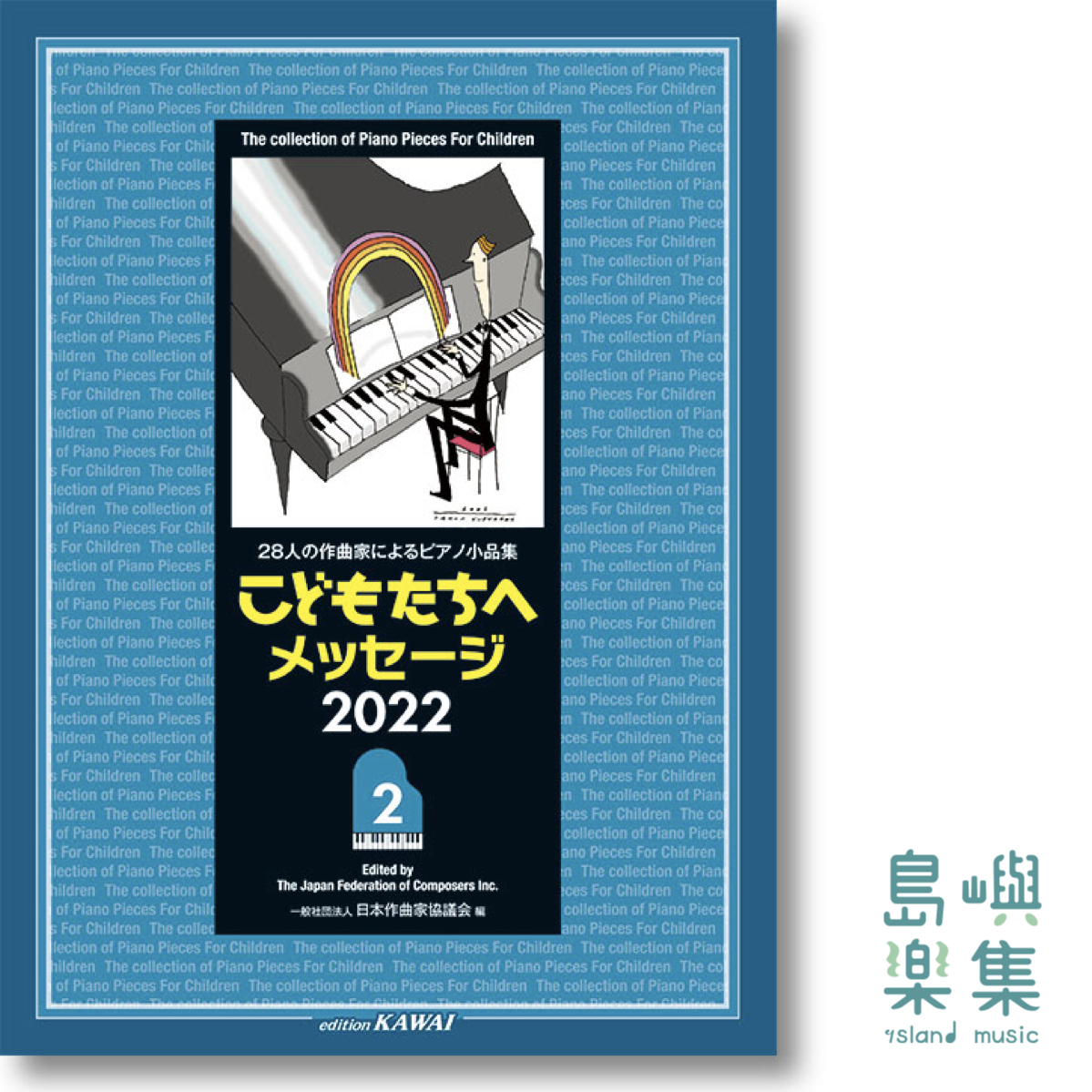 日本作曲家協議会：「こどもたちへメッセージ 2022-2」28人の作曲家によるピアノ小品集
