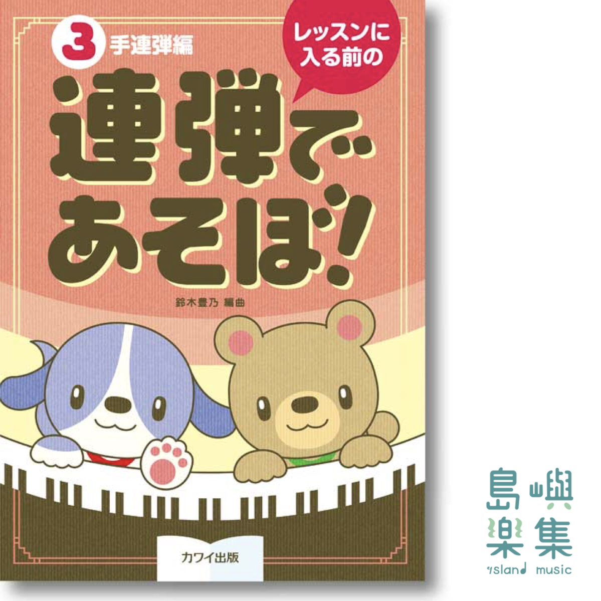 鈴木豊乃：レッスンに入る前の「連弾であそぼ！（３手連弾編）」
