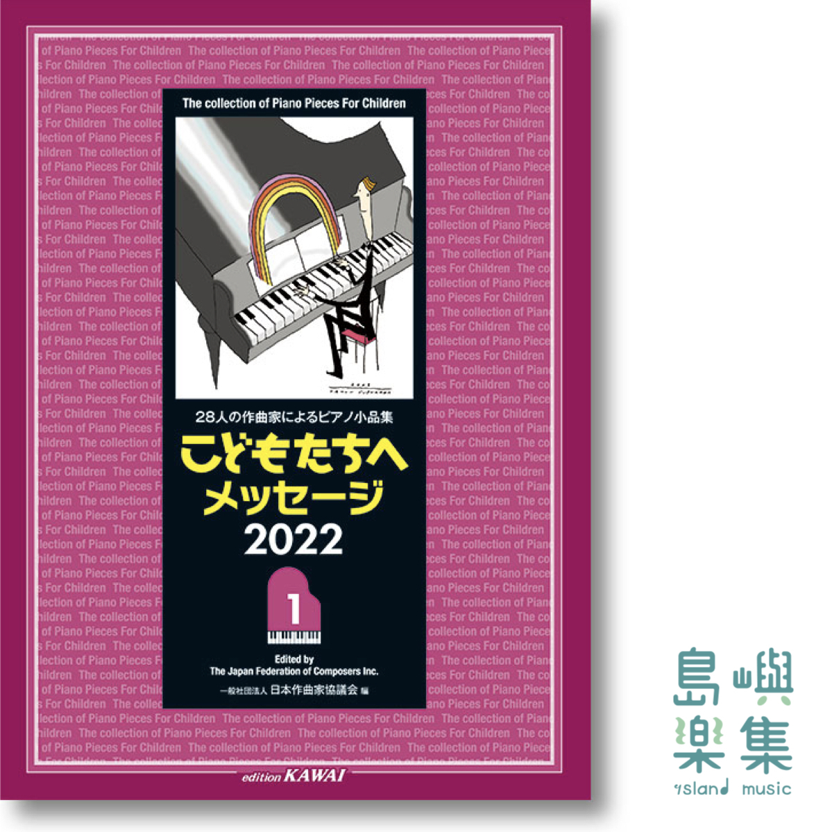 日本作曲家協議会：「こどもたちへメッセージ 2022-1」28人の作曲家によるピアノ小品集