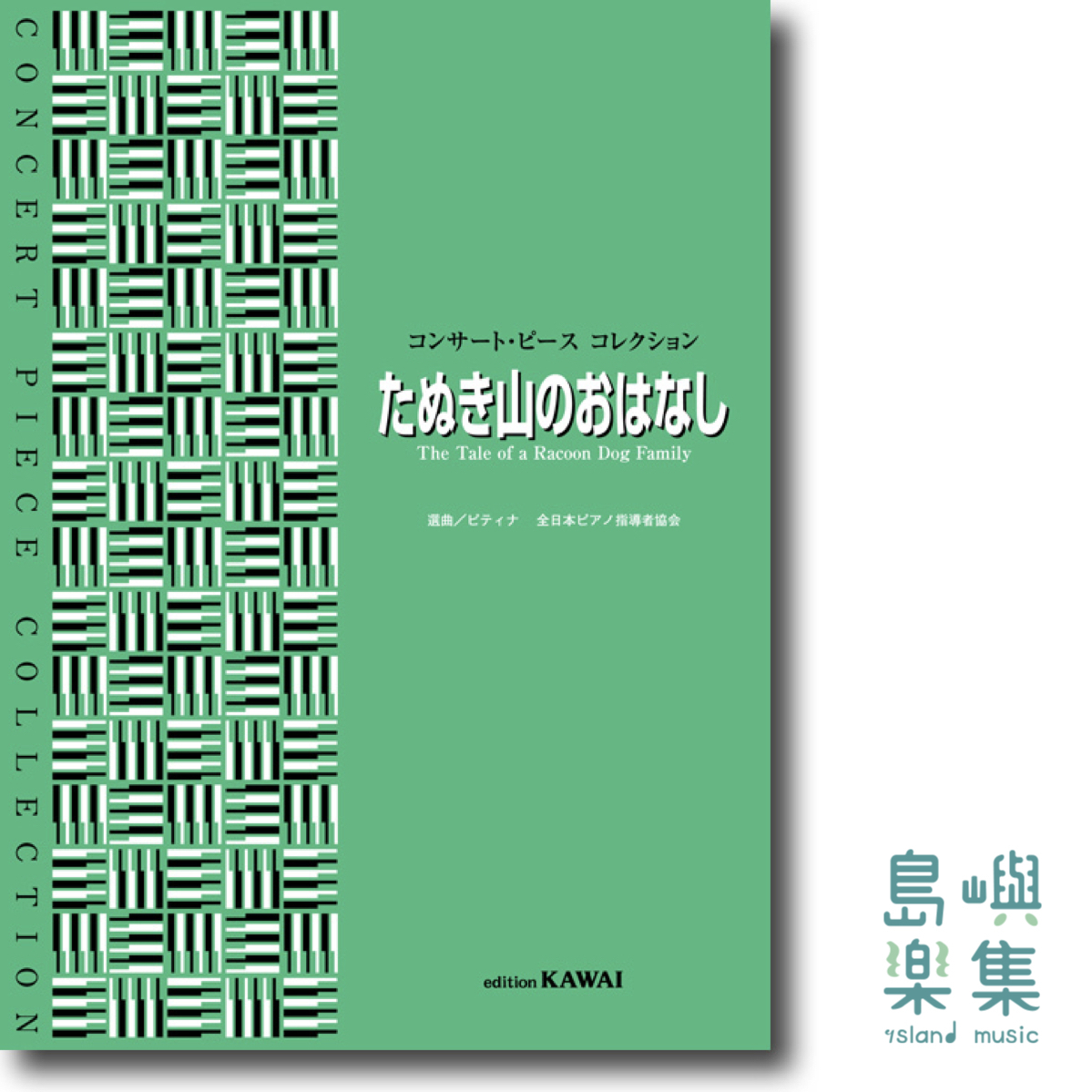 ピティナ選曲：コンサート・ピース コレクション「たぬき山のおはなし」