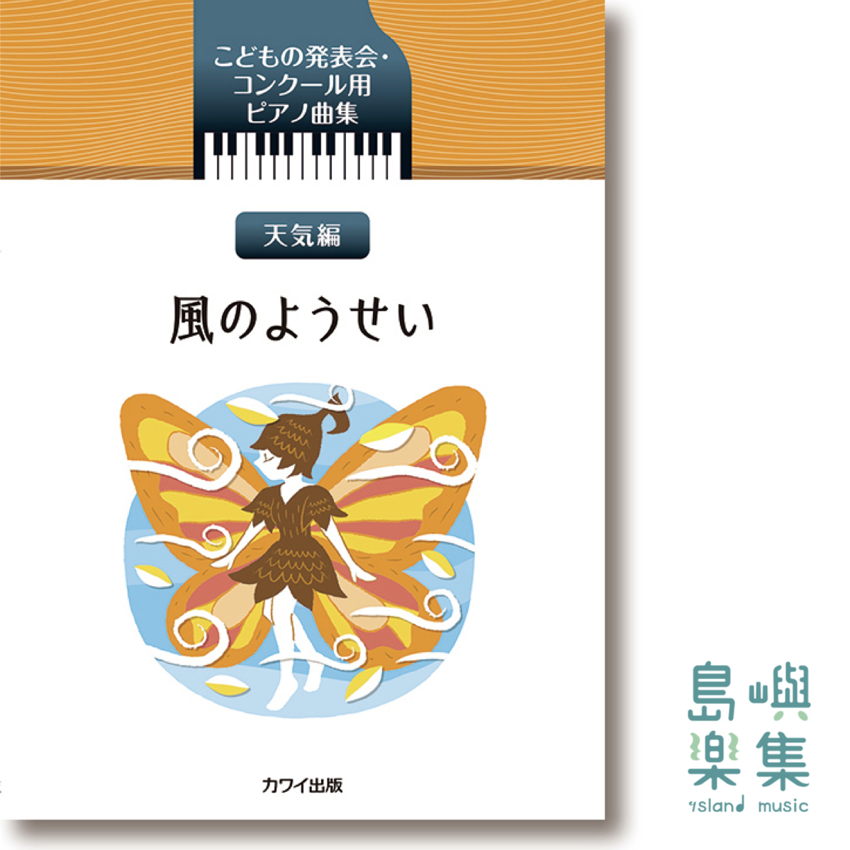 カワイ出版：「風のようせい」こどもの発表会・コンクール用ピアノ曲集
