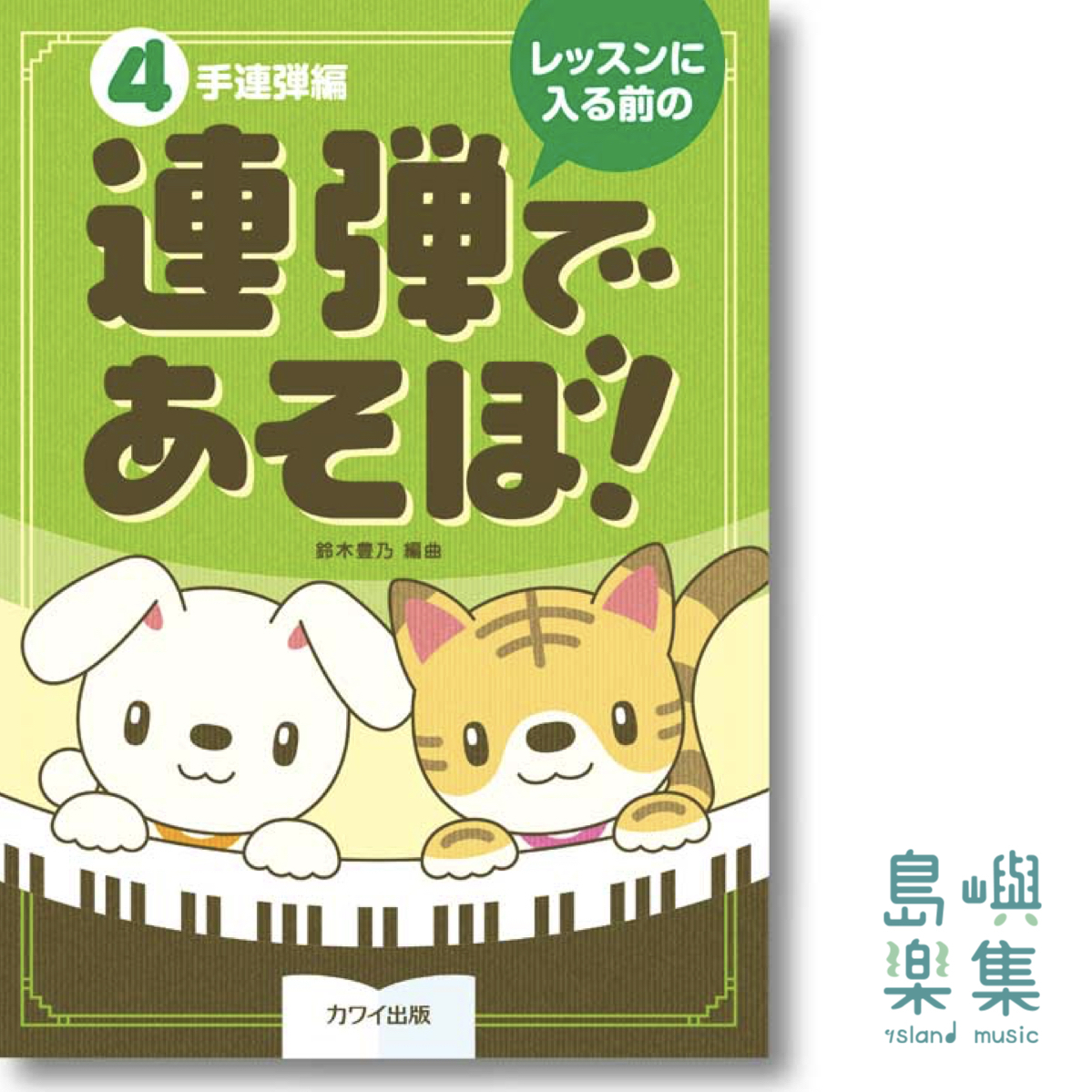 鈴木豊乃：レッスンに入る前の「連弾であそぼ！（４手連弾編）」