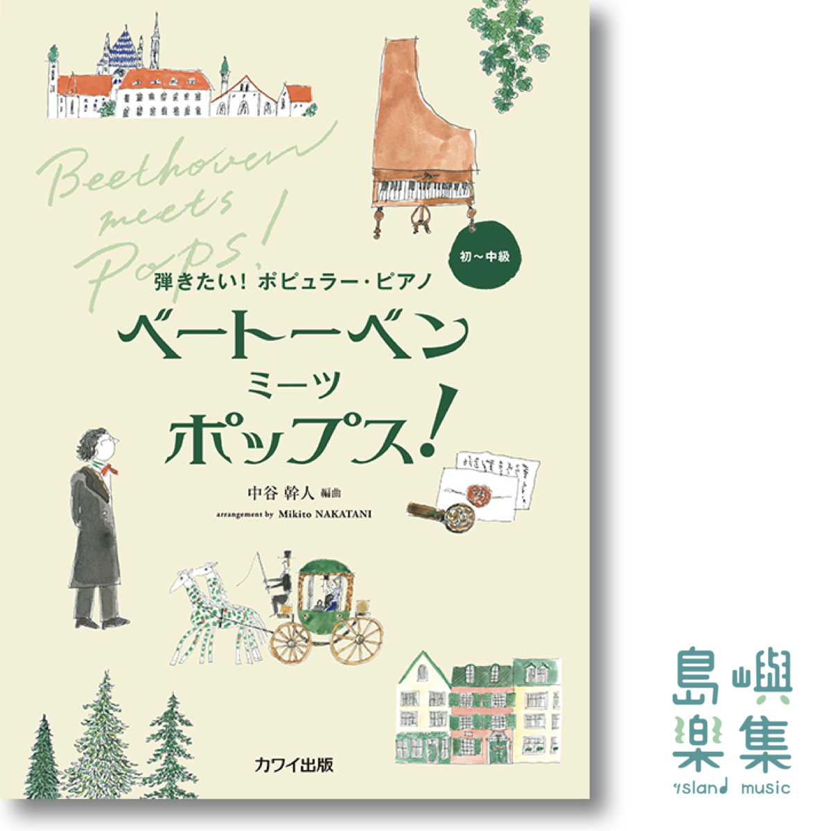 中谷幹人：弾きたい！ ポピュラー・ピアノ「ベートーベン ミーツ ポップス！」