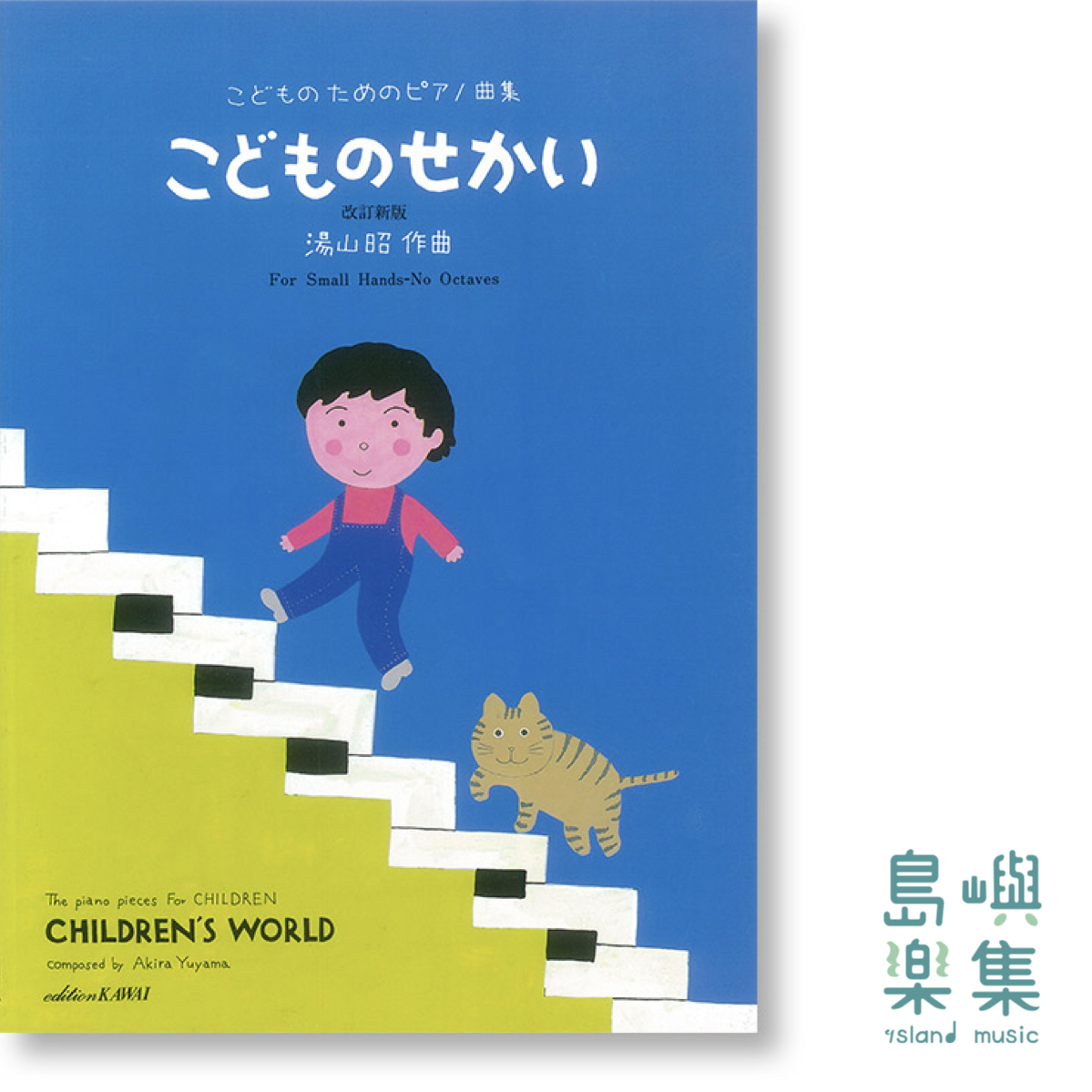 湯山 昭：こどものためのピアノ曲集「こどものせかい 改訂新版」