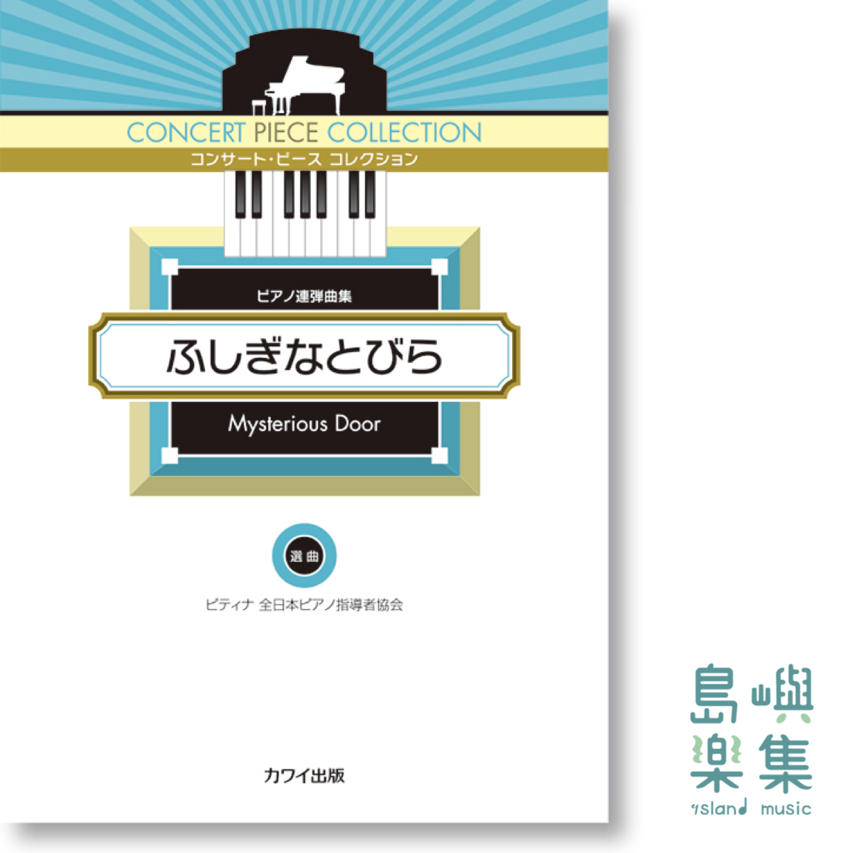 ピティナ選曲：コンサート・ピース コレクション「ふしぎなとびら」ピアノ連弾曲集