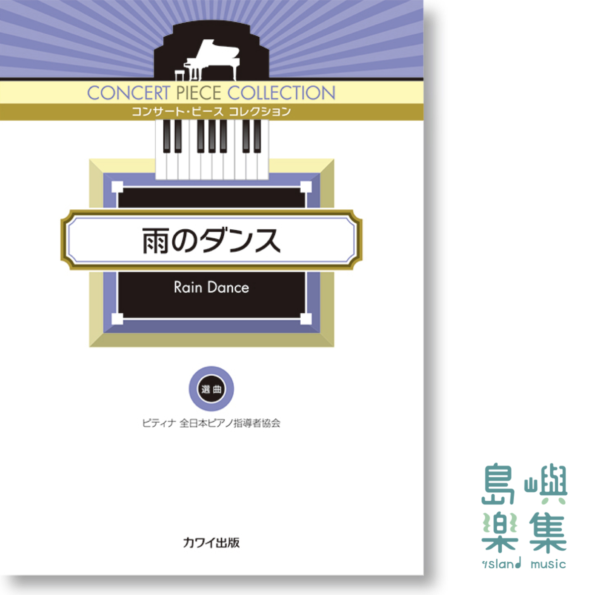 ピティナ選曲：コンサート・ピース コレクション「雨のダンス」