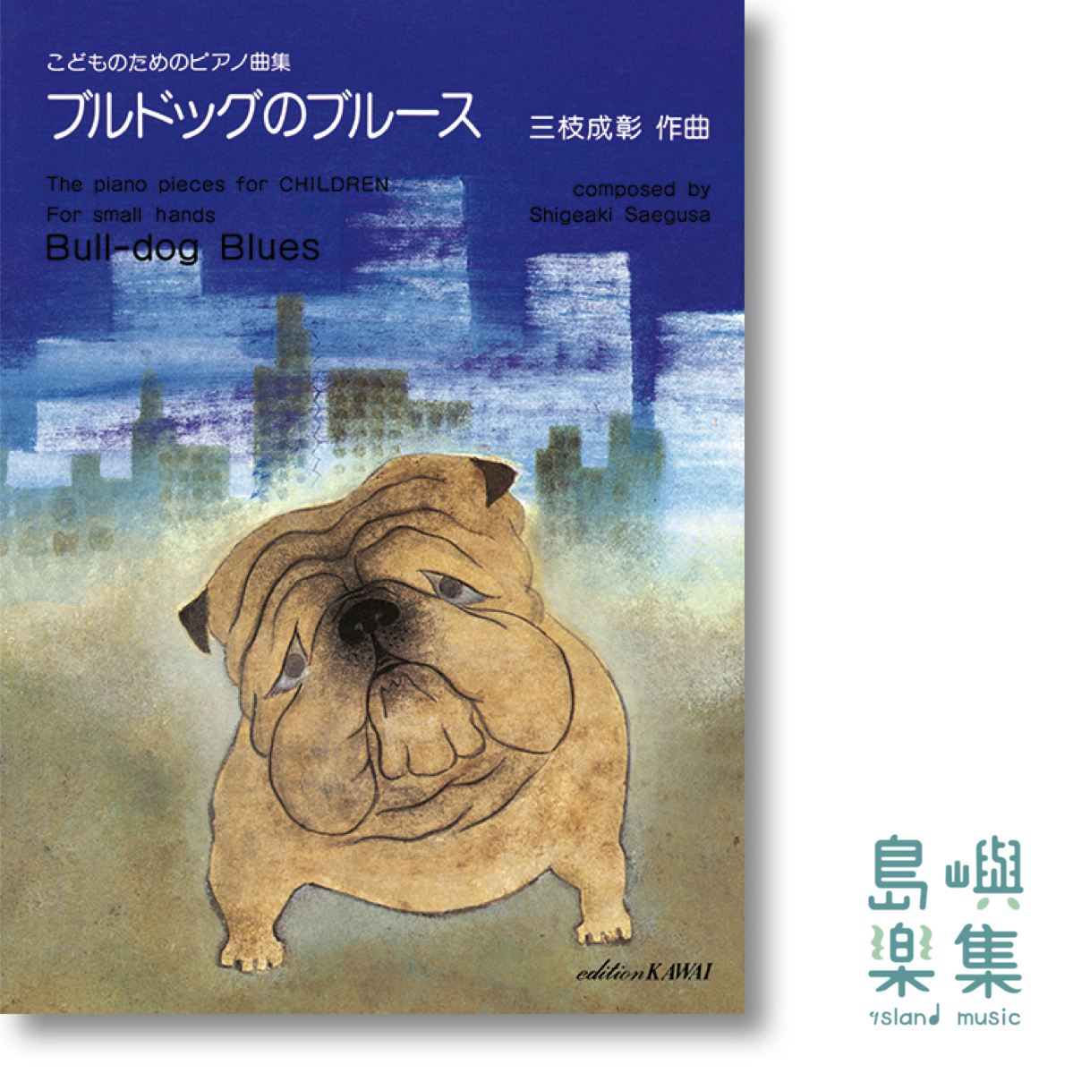 三枝成彰：こどものためのピアノ曲集「ブルドッグのブルース」