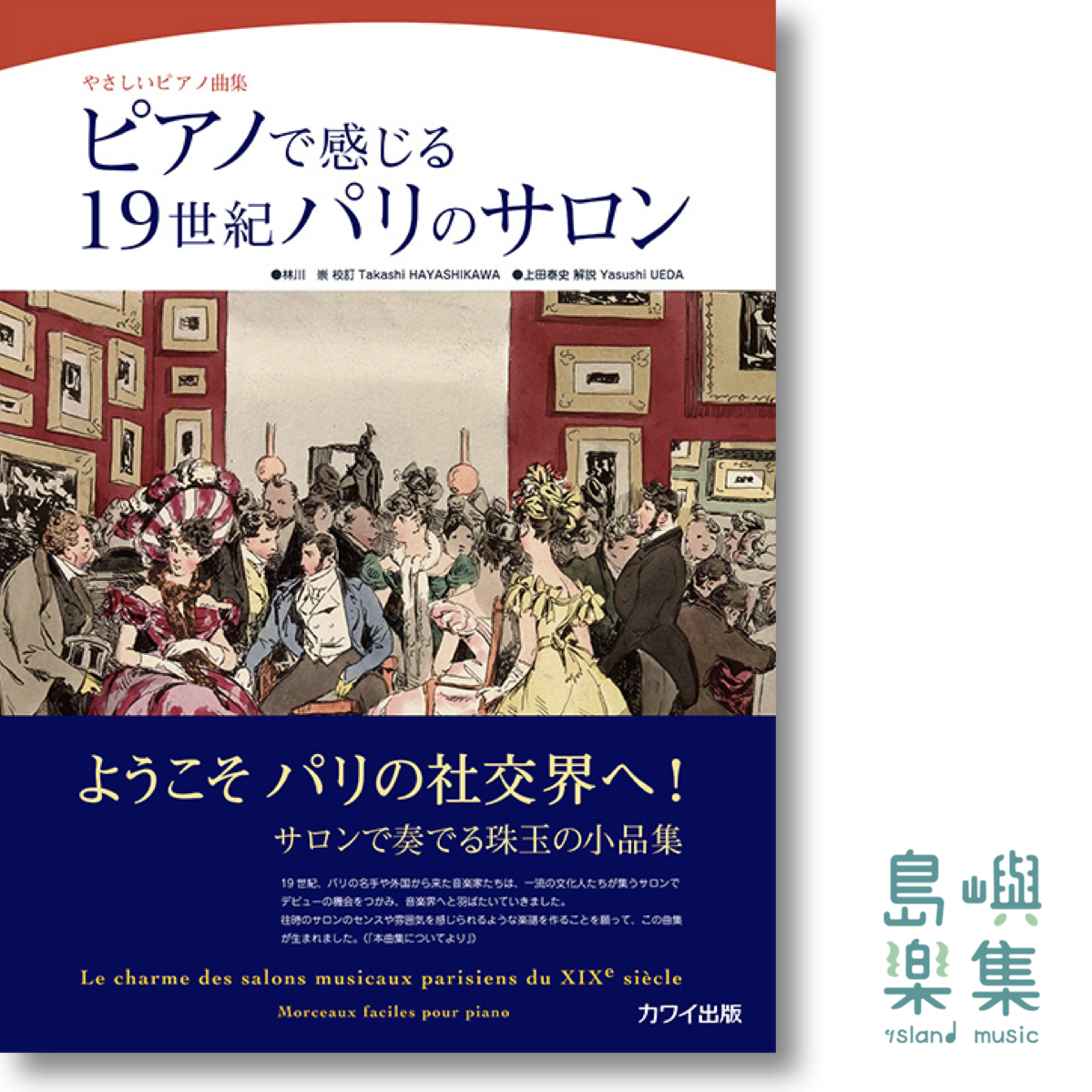 林川 崇/上田泰史：やさしいピアノ曲集「ピアノで感じる19世紀パリのサロン」