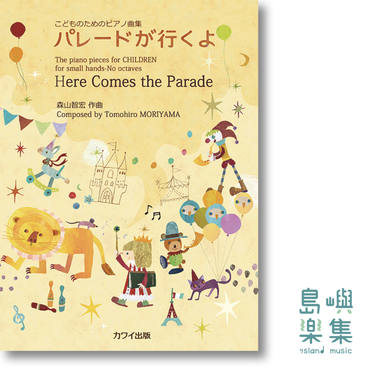 森山智宏：こどものためのピアノ曲集「パレードが行くよ」