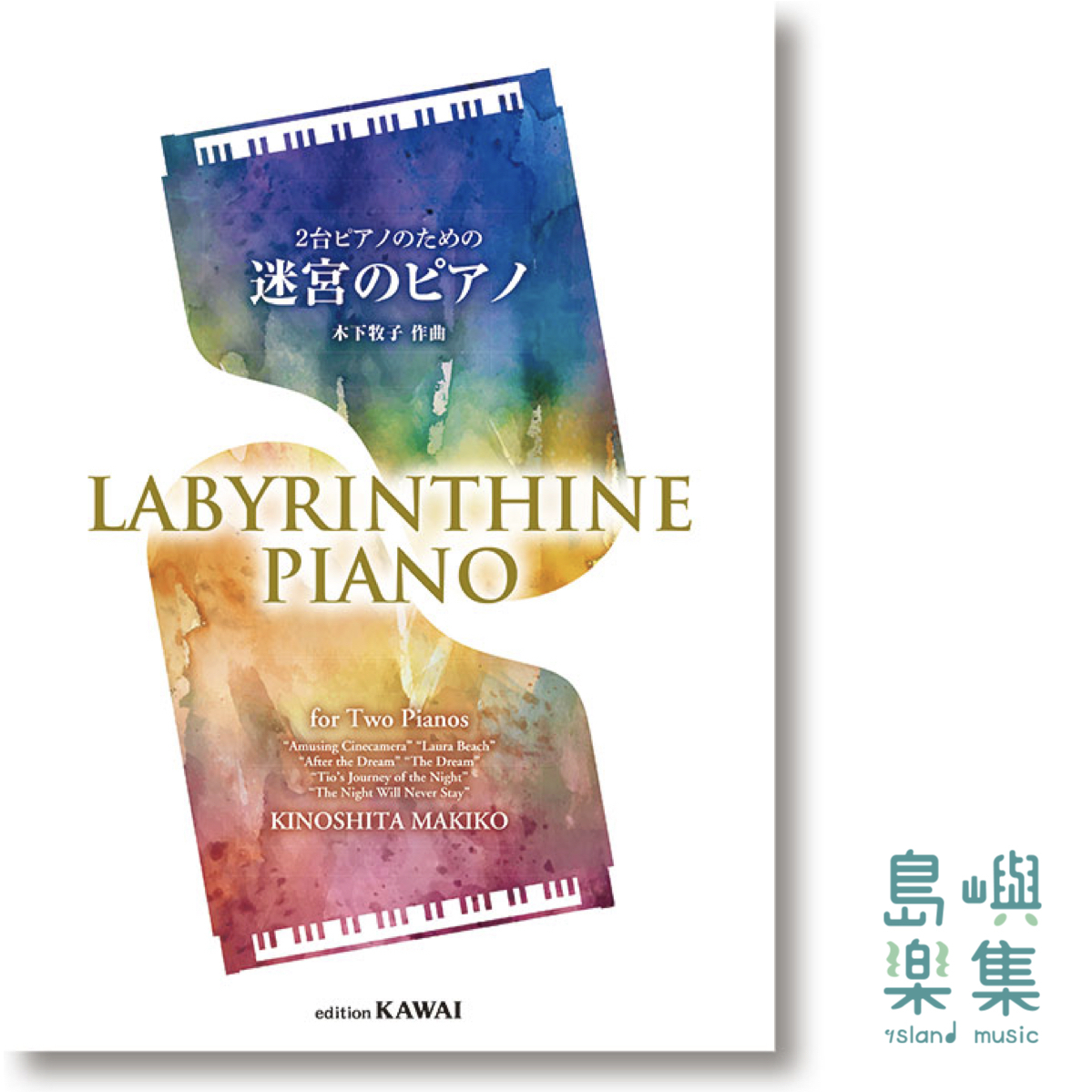 木下牧子：2台ピアノのための「迷宮のピアノ」