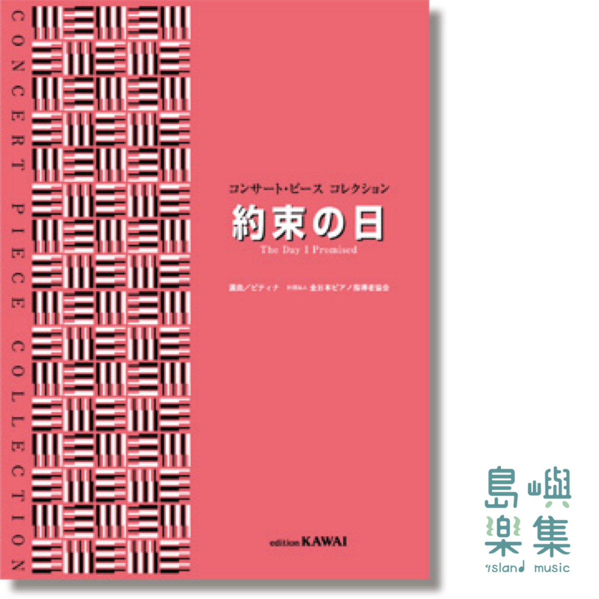 コンサート・ピース コレクション「約束の日」