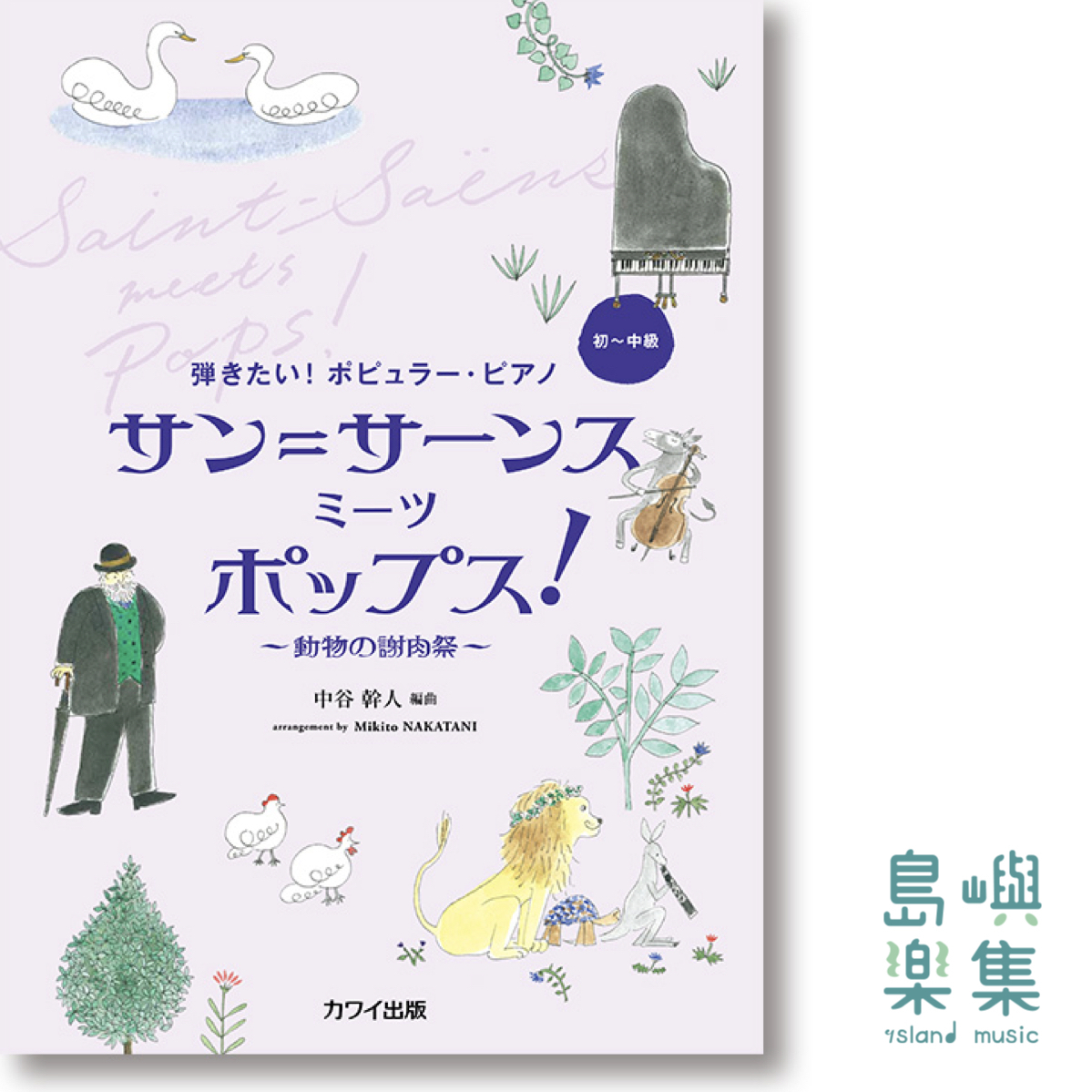中谷幹人：弾きたい！ポピュラー・ピアノ「サン＝サーンス ミーツ ポップス！」