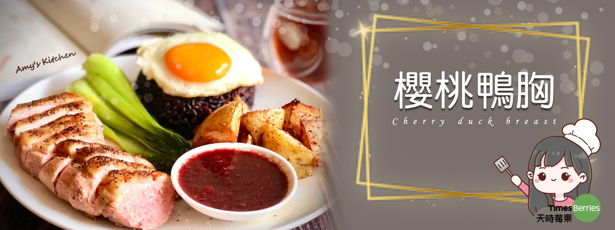 櫻桃鴨胸 / 自製沾醬