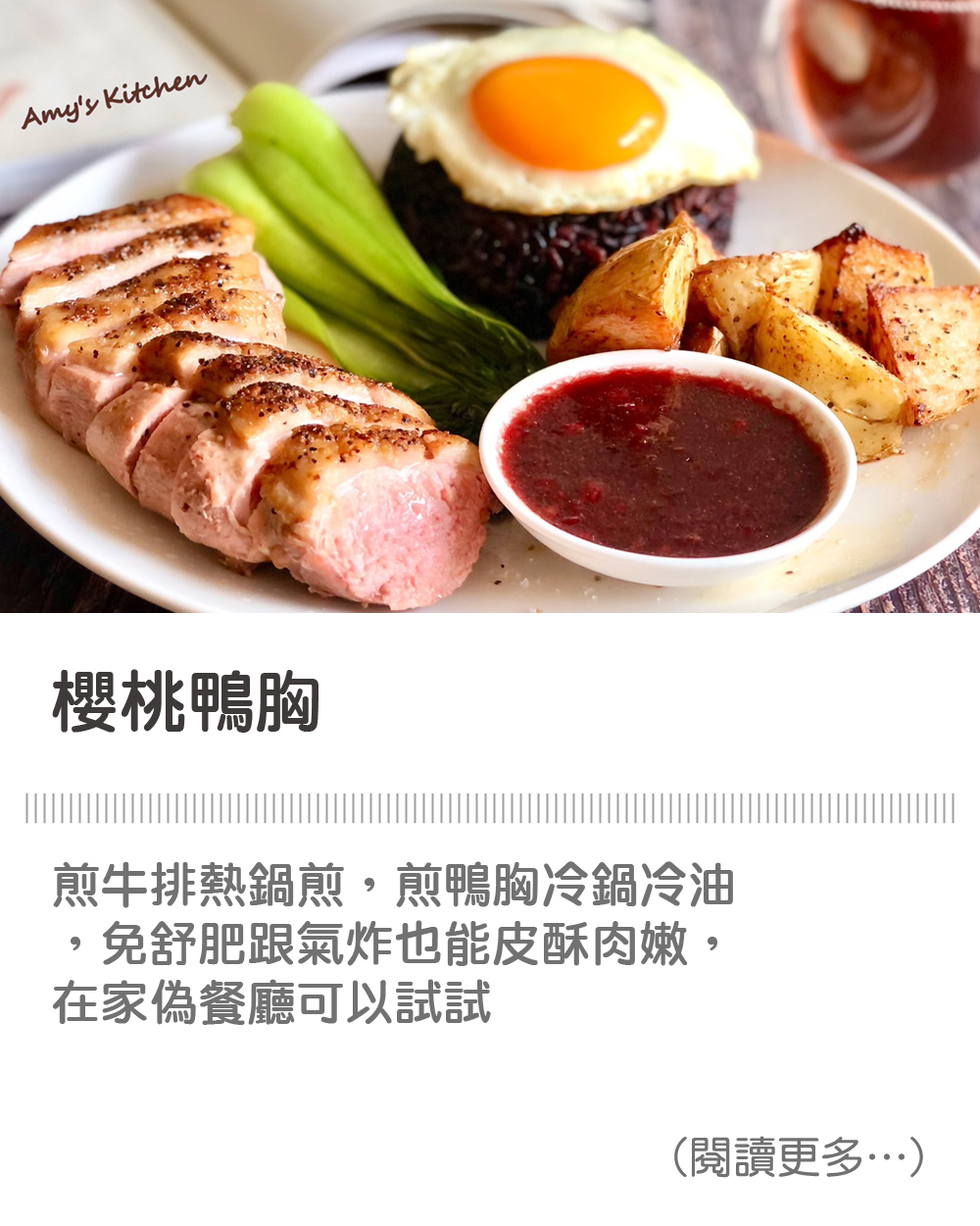 【櫻桃鴨胸 / 自製沾醬】 Cherry duck breast