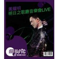黃耀明 Anthony Wong - 明日之歌廳音樂會 LIVE CD MUSIC@EEG