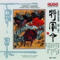 彭修文 中國廣播民族樂團-將軍令