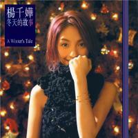 楊千嬅-冬天的故事(歐盟壓碟) Miriam Yeung