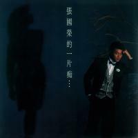 張國榮-張國榮的一片痴…(歐盟壓碟) Leslie Cheung 