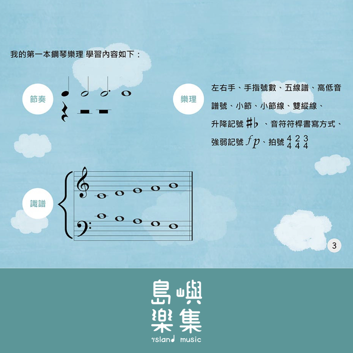 寬域工作室-福樂我的第一本樂理 1 附上學習貼紙